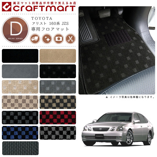 TOYOTAアリスト160系JZSDXマットフロアマット内装カスタム