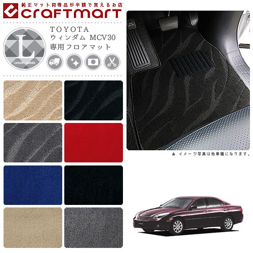 TOYOTAウィンダムMCV30LXマットフロアマット内装カスタム