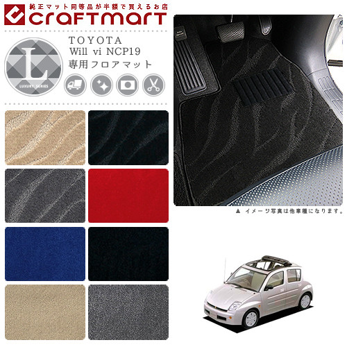 TOYOTAWillviNCP19LXマットフロアマット内装カスタム