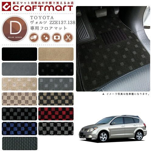 TOYOTAヴォルツZZE137.138DXマットフロアマット内装カスタム