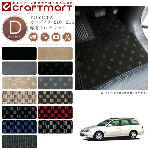 TOYOTAカルディナ210・216DXマットフロアマット内装カスタム