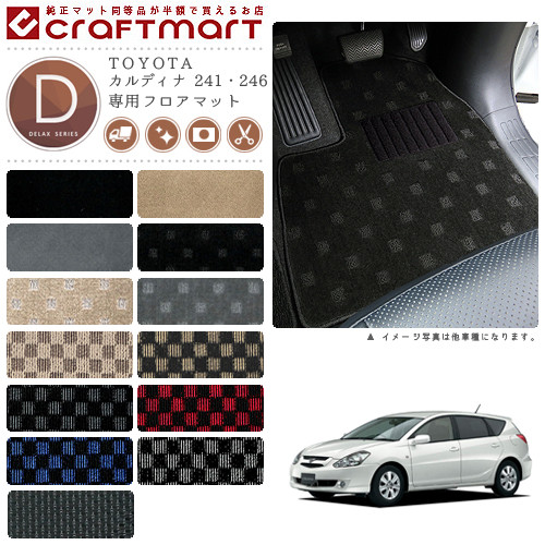 TOYOTAカルディナ241・246DXマットフロアマット内装カスタム