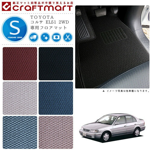 TOYOTAコルサEL512WDSTDマットフロアマット内装カスタム