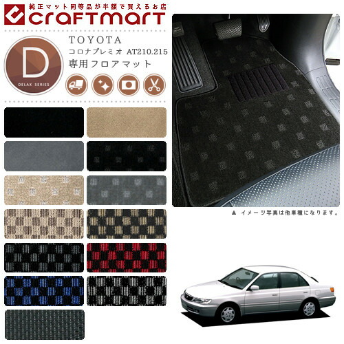 TOYOTAコロナプレミオAT210.215DXマットフロアマット内装カスタム