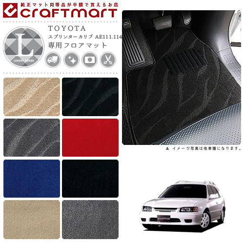 TOYOTAスプリンターカリブAE111.114LXマットフロアマット内装カス