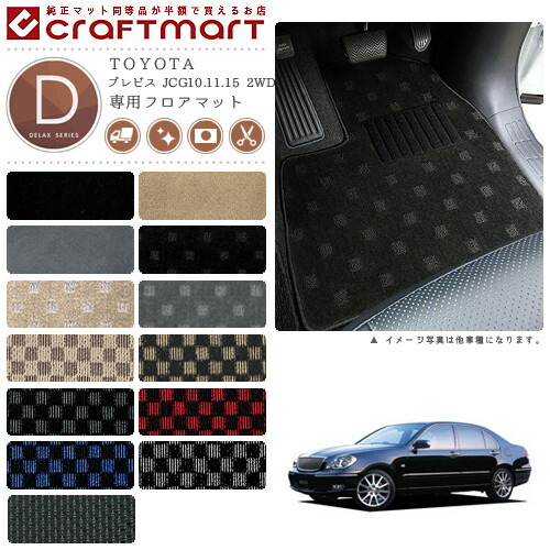 TOYOTAブレビスJCG10.11.152WDDXマットフロアマット内装カスタム
