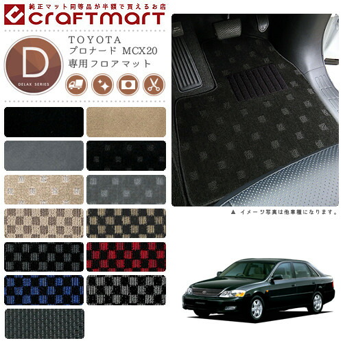 TOYOTAプロナードMCX20DXマットフロアマット内装カスタム