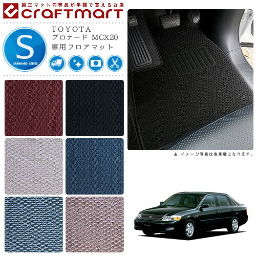 TOYOTAプロナードMCX20STDマットフロアマット内装カスタム