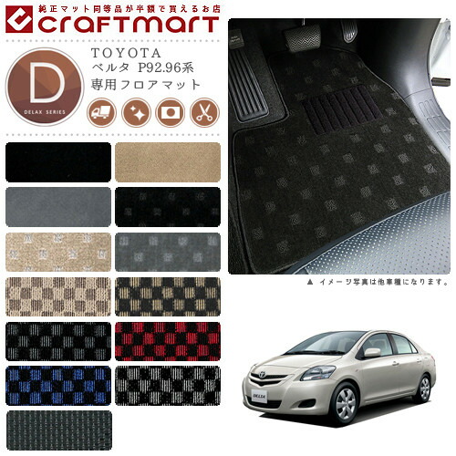 TOYOTAベルタP92.96系DXマットフロアマット内装カスタム