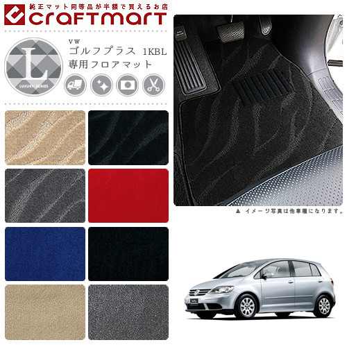 【送料無料】VWゴルフプラス1KBLLXマットフロアマット純正TYPE
