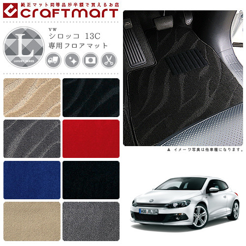 【送料無料】VWシロッコ13CLXマットフロアマット純正TYPE