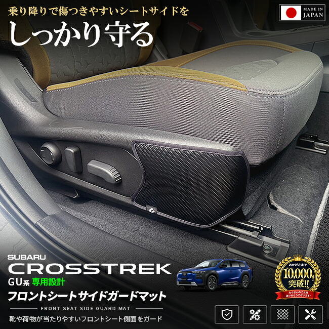 スバルクロストレックGU系フロントシートサイドガードマット2枚組車種専用設計傷防止汚