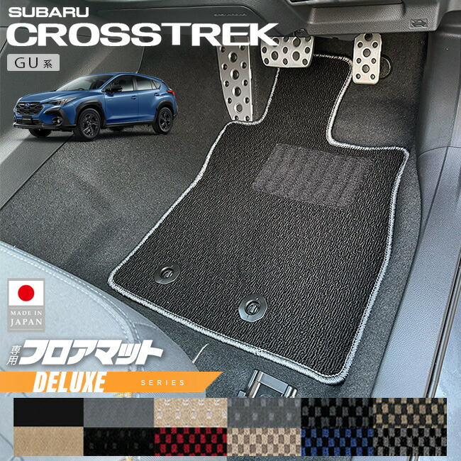 スバルクロストレックGU系フロアマットDXシリーズ専用車用アクセ