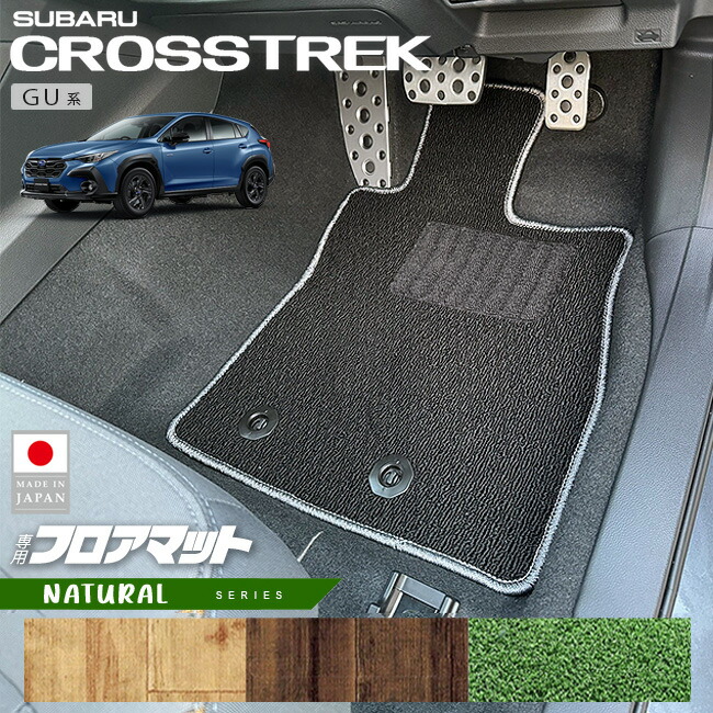 スバルクロストレックGU系フロアマットLXシリーズ専用車用アクセ