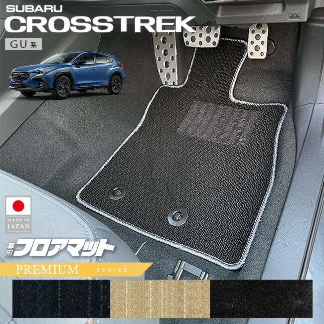 スバルクロストレックGU系フロアマットPMシリーズ専用車用アクセ