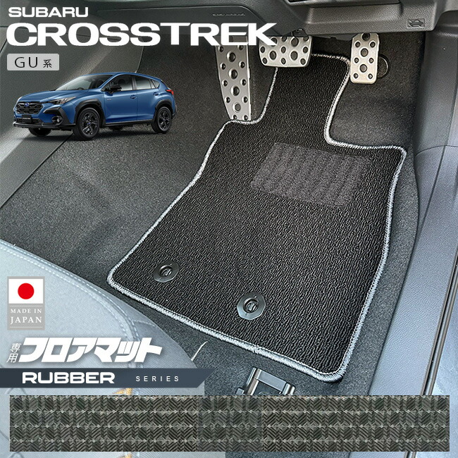 スバルクロストレックGU系フロアマットラバーシリーズ専用車用ア