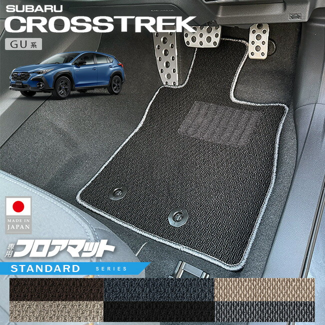 スバルクロストレックGU系フロアマットSTシリーズ専用車用アクセ
