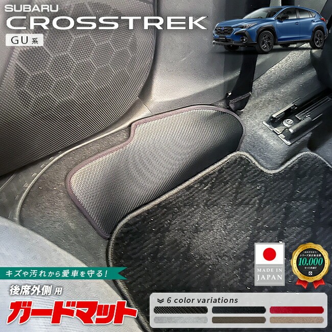 スバルクロストレックガードマットキックガード後席外側用2枚組G
