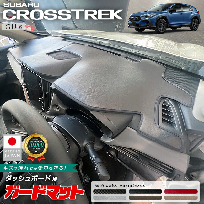 スバルクロストレックダッシュボードマット3枚組GU系専用ガードマ