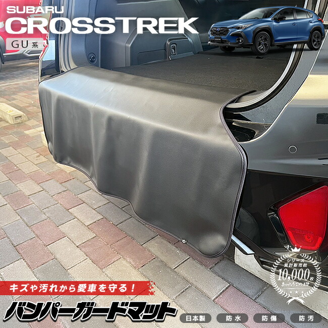 スバルクロストレックGU系バンパーガードマットキックガードアク