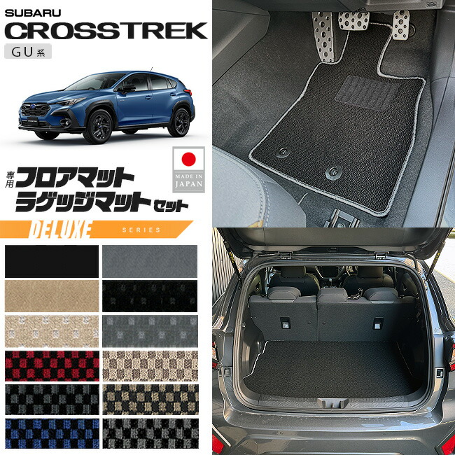 スバルクロストレックGU系フロアマットラゲッジマットセットDXシ