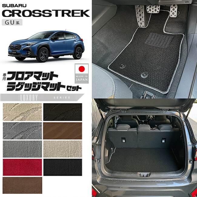 スバルクロストレックGU系フロアマットラゲッジマットセットLXシ