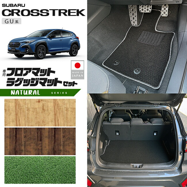 スバルクロストレックGU系フロアマットラゲッジマットセットNAシ