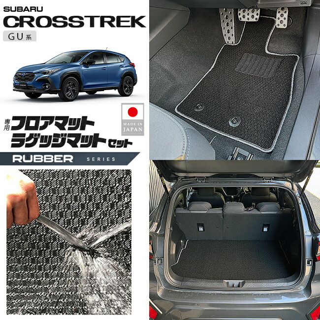 スバルクロストレックGU系フロアマットラゲッジマットセットラバ