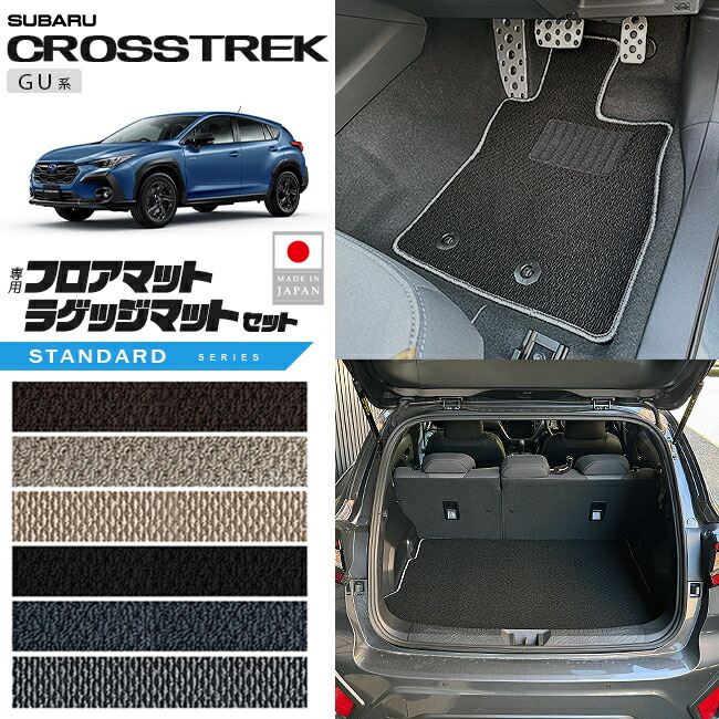 スバルクロストレックGU系フロアマットラゲッジマットセットSTシ
