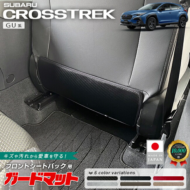 スバルクロストレックガードマットフロントシートバック用2枚組G