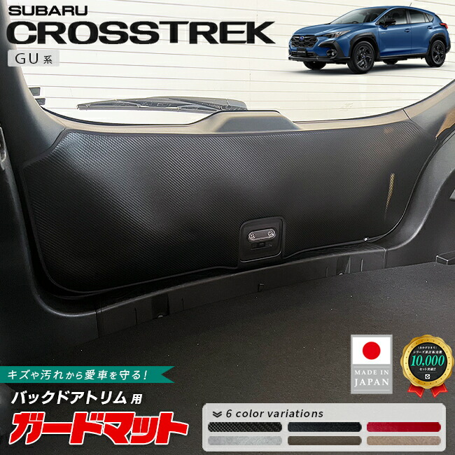 スバルクロストレックガードマットキックガードバックドアトリム