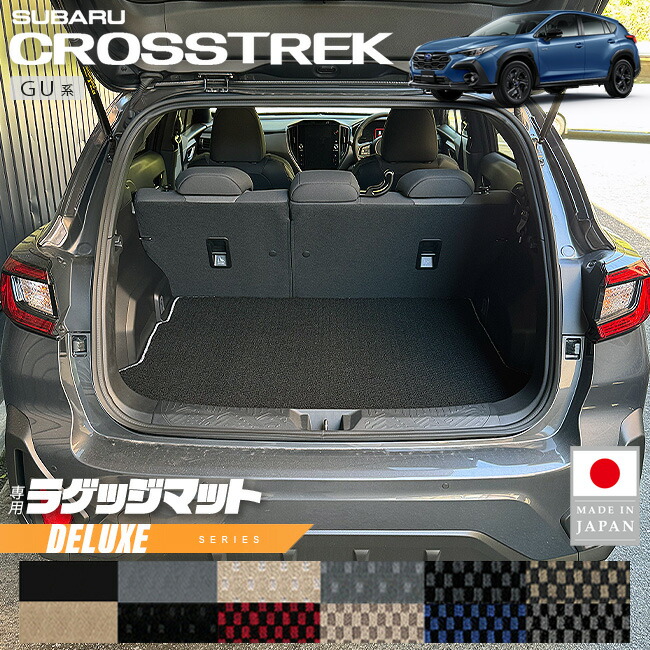 スバルクロストレックGU系ラゲッジマットDXシリーズ専用車用アク