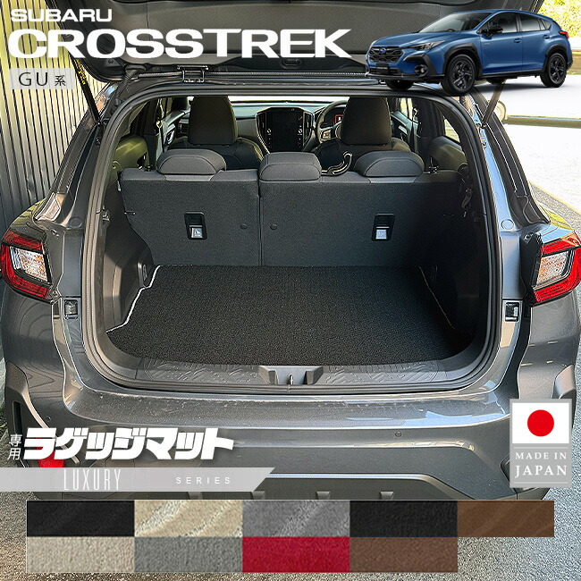スバルクロストレックGU系ラゲッジマットLXシリーズ専用車用アク