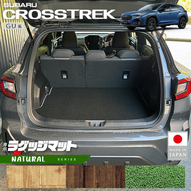 スバルクロストレックGU系ラゲッジマットNAシリーズ専用車用アク