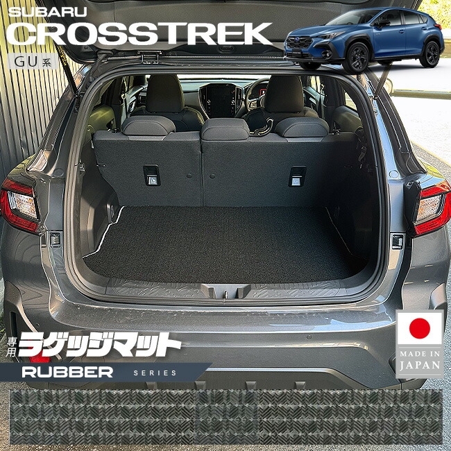 スバルクロストレックGU系ラゲッジマットラバーシリーズ専用車用