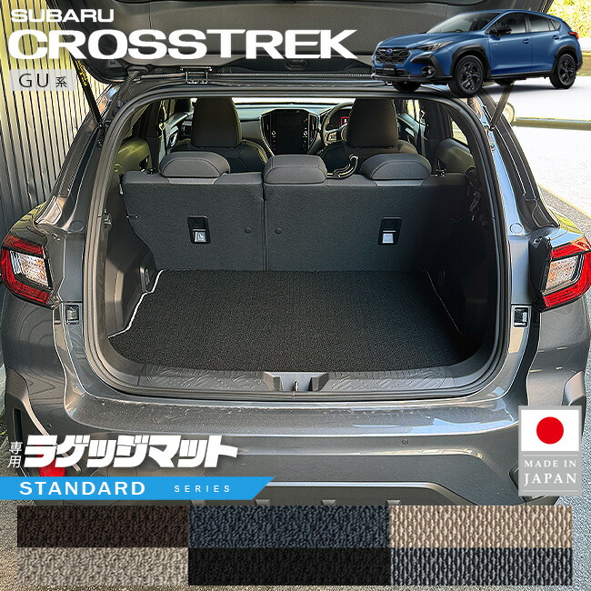クロストレックGUラゲッジマットトランクマット荷室マット車種専