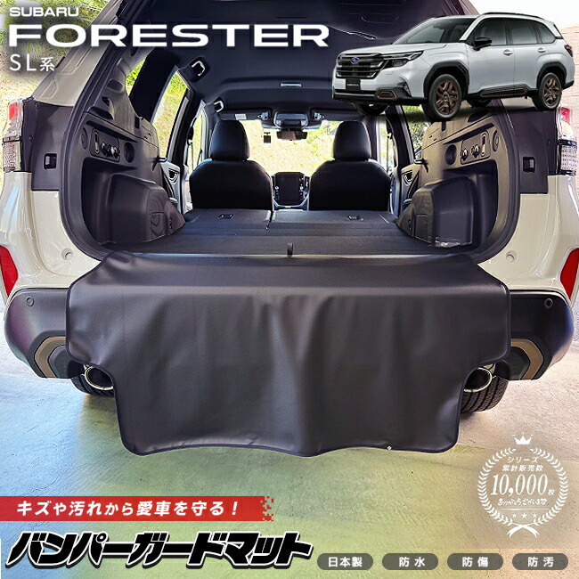 スバルフォレスターバンパーガードマットキックガードSL系専用ア