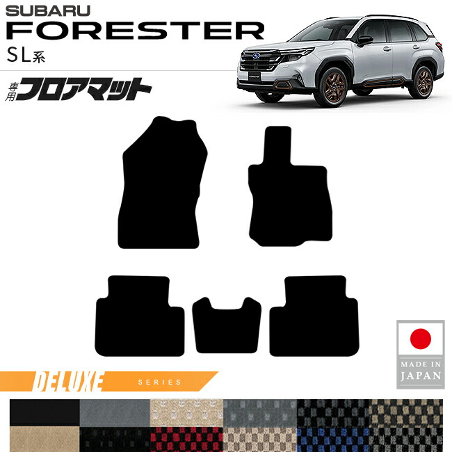 スバルフォレスターSL系フロアマットDXシリーズ内装カスタムパー