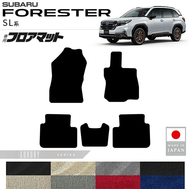 スバルフォレスターSL系フロアマットLXシリーズ内装カスタムパー