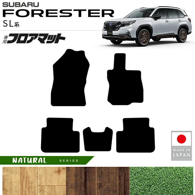 スバルフォレスターSL系フロアマットNAシリーズ内装カスタムパー