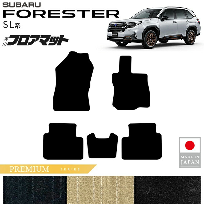 スバルフォレスターSL系フロアマットPMシリーズ内装カスタムパー