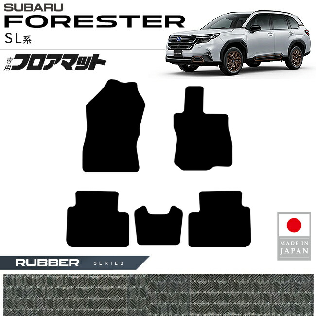 スバルフォレスターSL系フロアマットラバーシリーズ内装カスタム