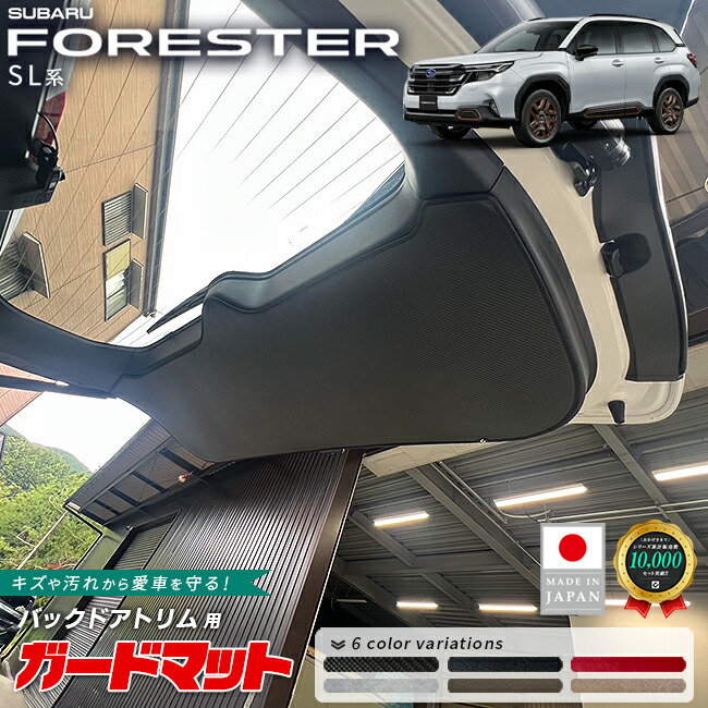 スバルフォレスターガードマットキックガードバックドアトリム用