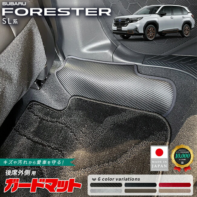 スバルフォレスターガードマット後席外側用2枚組SL系専用アクセサ