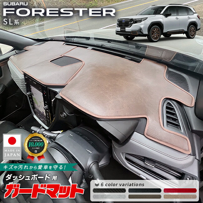 スバルフォレスターガードマットダッシュボード用SL系専用アクセ