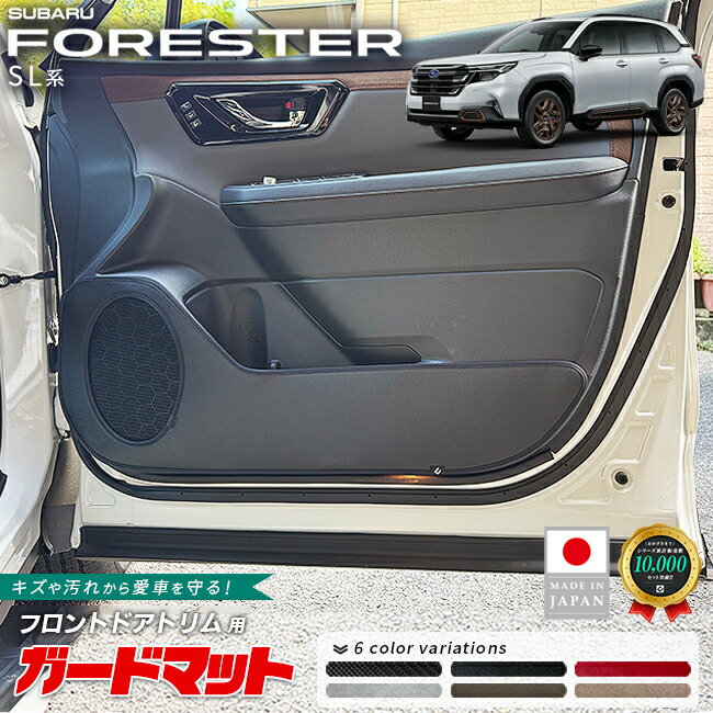 スバルフォレスターガードマットキックガードフロントドアトリム