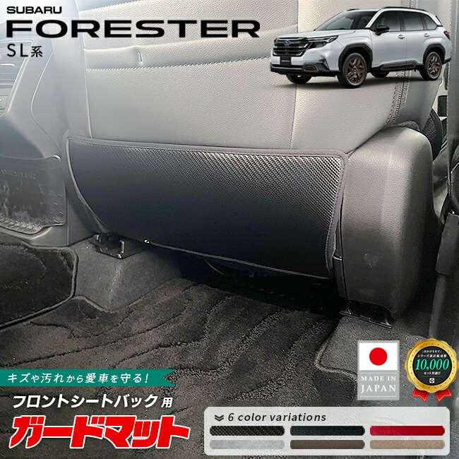 スバルフォレスターガードマットキックガードフロントシートバッ