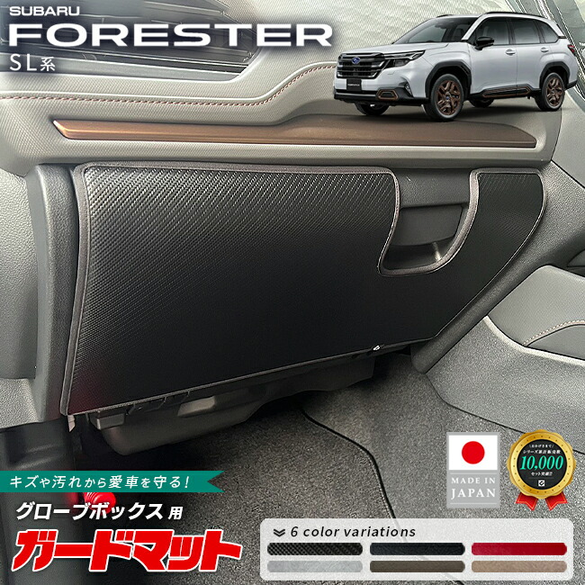 スバルフォレスターガードマットキックガードグローブボックス用