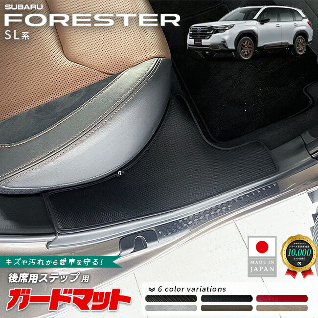 スバルフォレスターガードマット後席用ステップ2枚組SL系専用アク