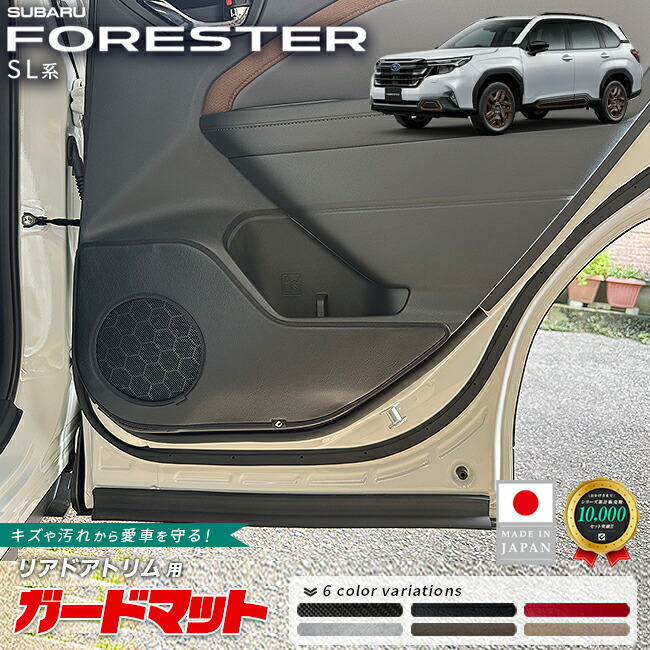 スバルフォレスターガードマットキックガードリアドアトリム用2枚